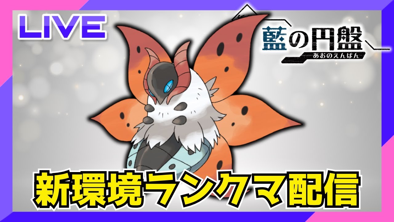 厨二病型ウルガモス使ってくランクマ配信【ポケモンSV】