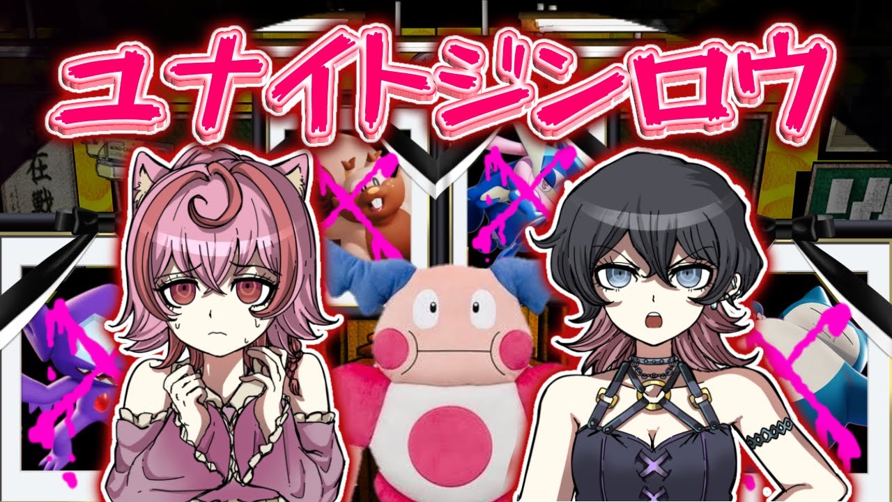 【参加型/ 第5回目】バレずに裏切れ！推理しろ！ユナイト人狼🐺【Pokemon Unite ポケモンユナイト】