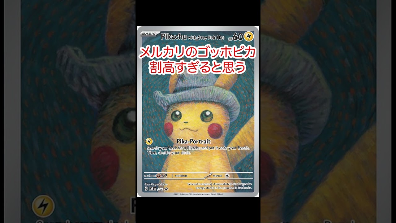 ゴッホピカチュウの高騰煽りに乗るな！ #ポケモンカード #pokemontcg