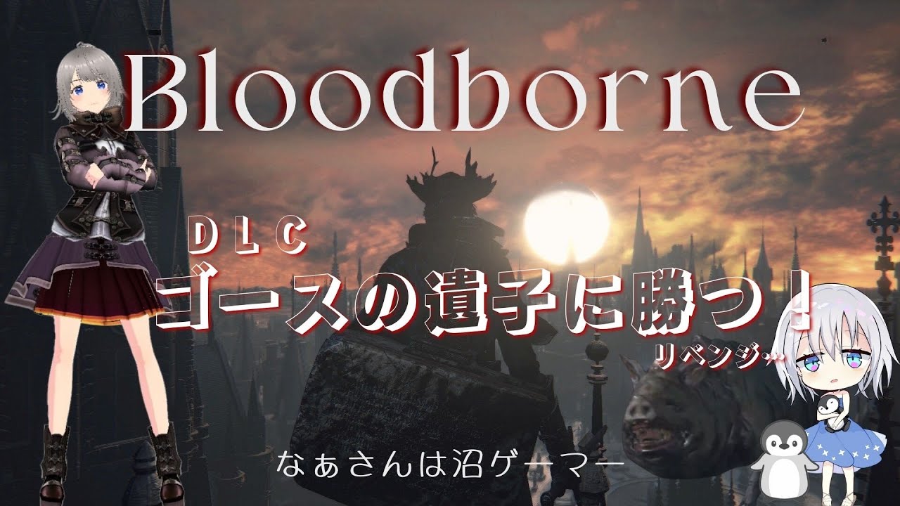 #協力者求む【Bloodborne】初見プレイ☆DLC☆ゴースの遺子、リベンジ！勝てるとは言ってない！ #ブラボ #bloodborne #vtuber #streamavatars