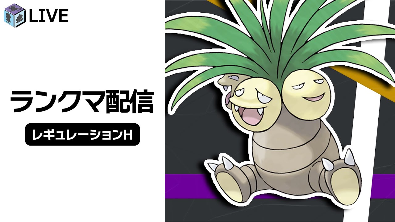 海外大会で結果を残した「ナッシー」を知るランクマ配信！！【ポケモンSV　ダブルバトル　レギュレーションH】