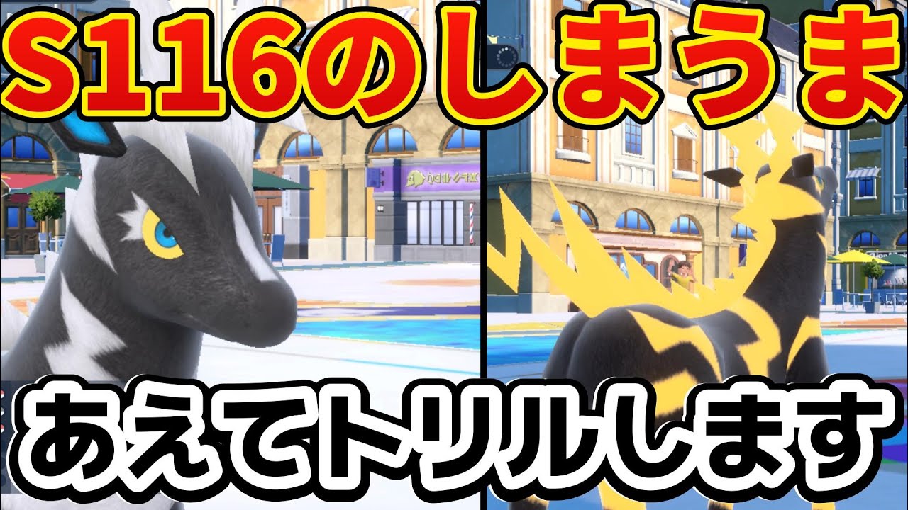 【第25弾】S116のゼブライカをあえてトリックルームで始動！？あなたの推しポケを使い隊！皆様の推しポケで戦う！目指せ1025匹！