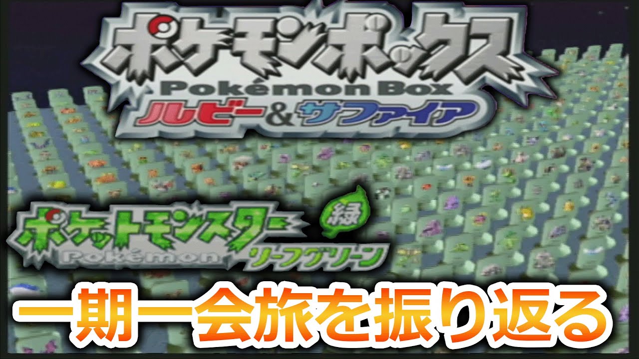【一期一会】ジム，ライバル戦の度に手持ち全部解雇して現地ポケモンだけで攻略するポケモンを振り返る【ポケットモンスターFRLG】
