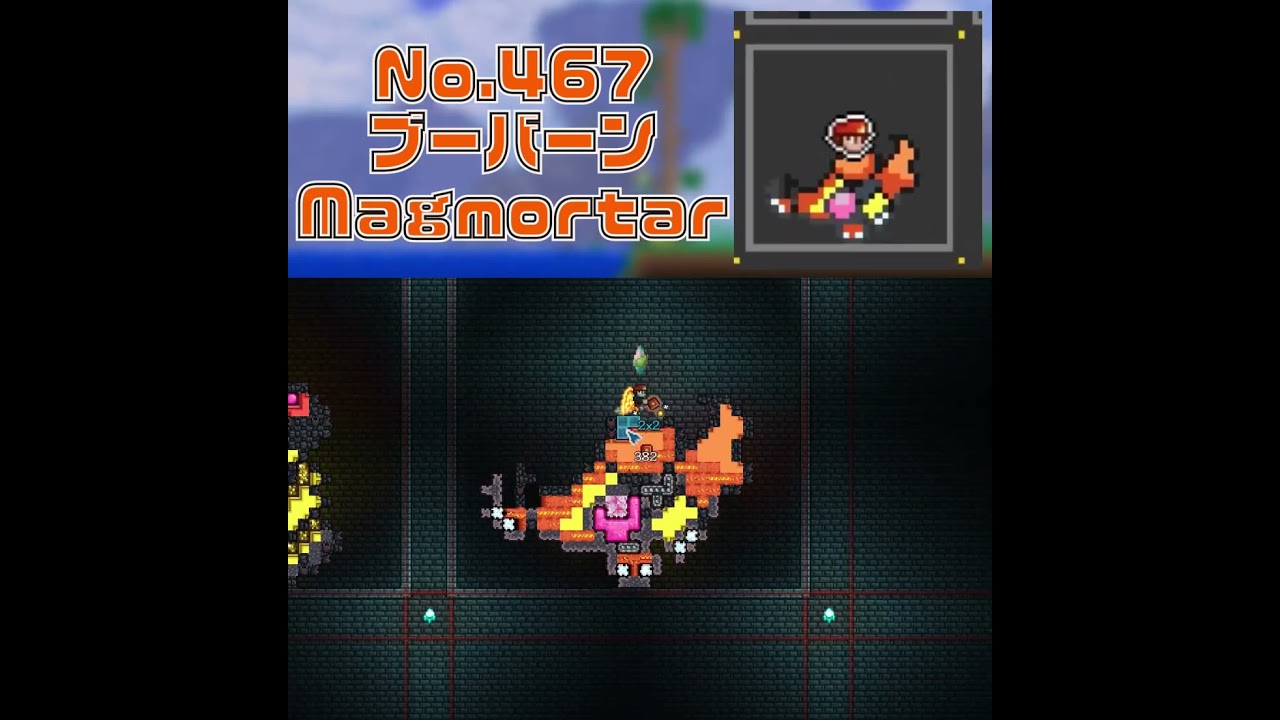 [テラリア]No.467 ブーバーン Magmortar #gaming #pokemon #shorts