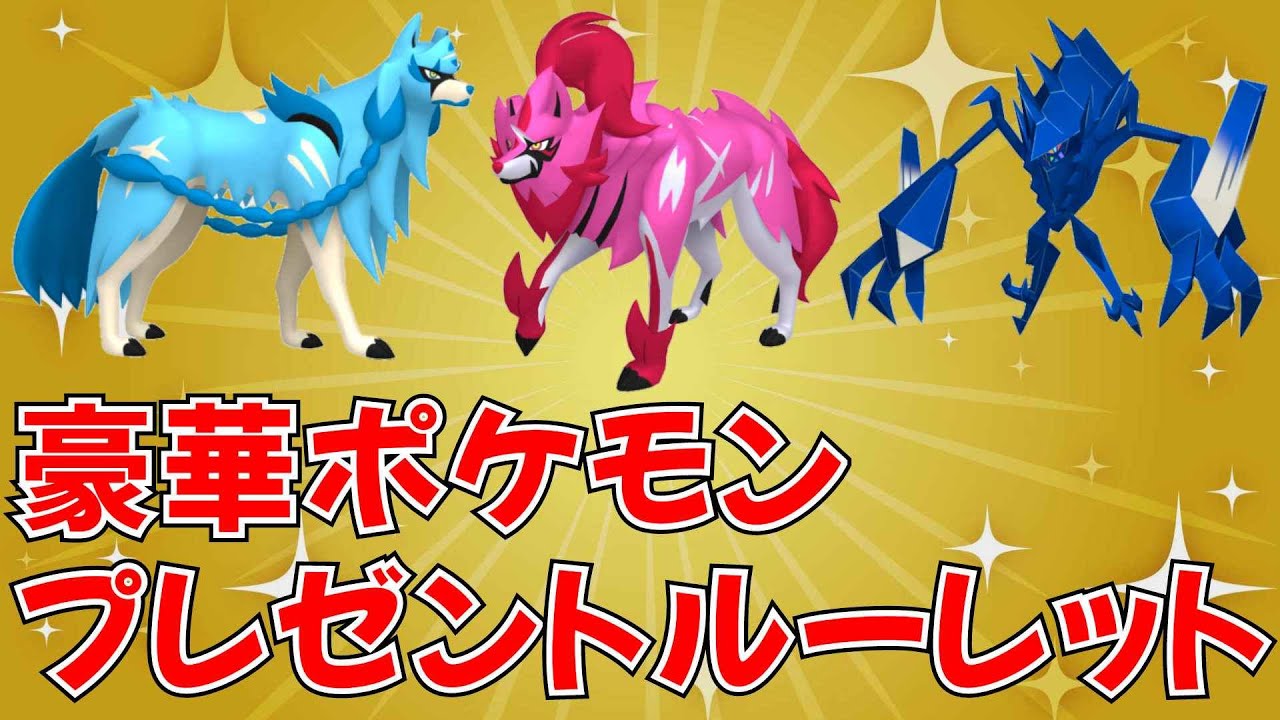 【ポケモンSV ポケモン配布】ザシアン ザマゼンタ ネクロズマ配布会 色違いザシアンなどが当たるルーレットあり  #ライブ配信 #ポケモンsv #プレゼント企画