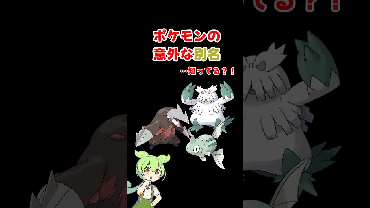 ポケモンの意外な別名知ってる？！ #ポケモン #ずんだもん #ドリュウズ #ユキノオー #テッポウオ
