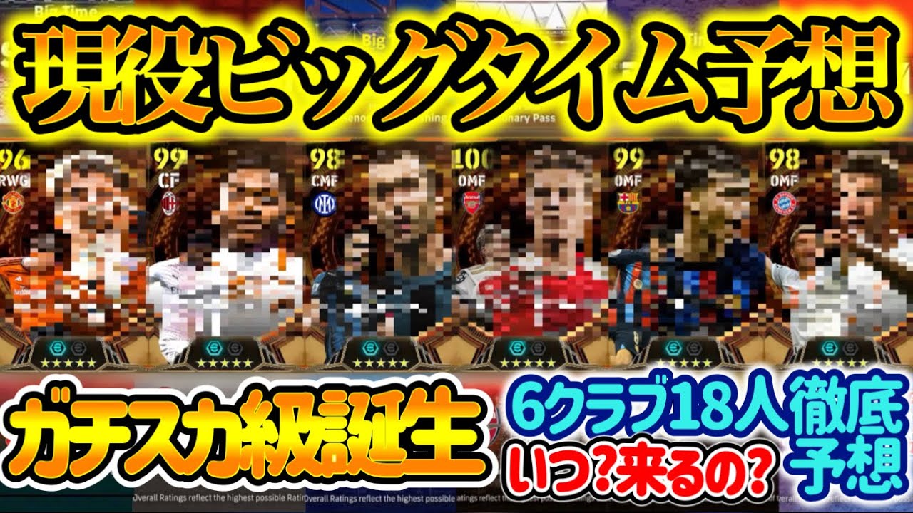 【現役BT】 eFootballアプリ まもなく登場?! 現役ビッグタイム徹底予想 昨年の冨安,アラウホ,レオン級の存在 6クラブ18人 いつ登場? 本当に来るのか? 【イーフト/eFootball】