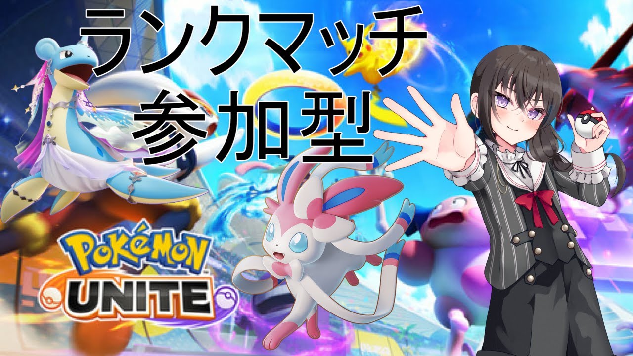 【ポケモンユナイト】参加型ランクマ！強化がなかったラプラスで怒りのランクマ【Vtuber】