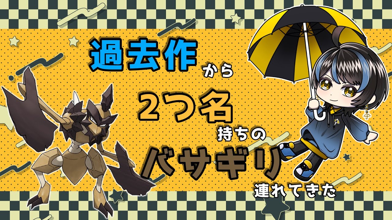 【 #ポケモンsv 】こだわった2つ名付きのバサギリ育成動画