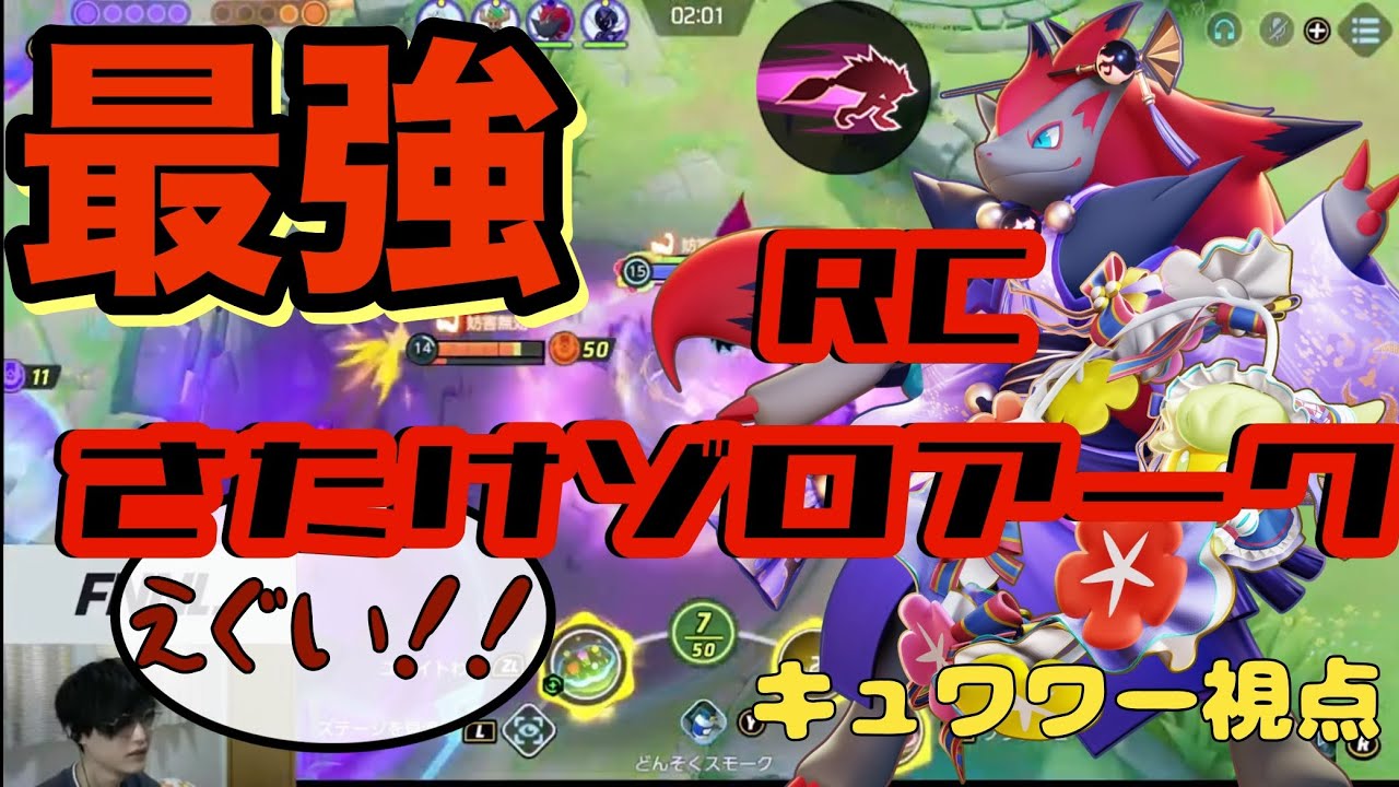 【ポケモンユナイト】RCさたけが止まらない！世界最強のゾロキュワ【キュワワー視点】