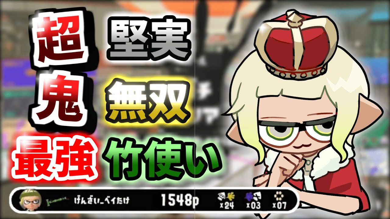【無敵】" 超 "堅実な立ち回りで王冠帯を蹂躙する竹使い！
