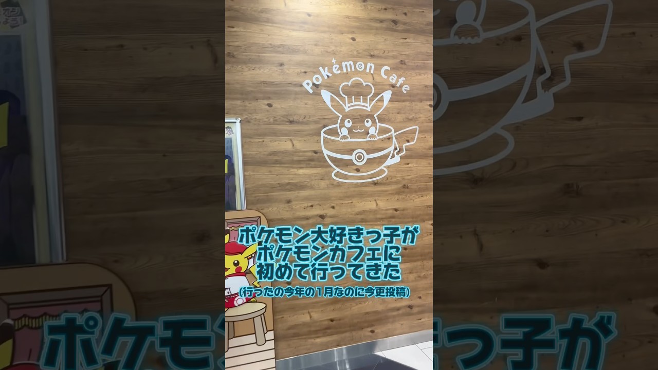 【ポケモンカフェ】に行ってきたよ#ポケモン #ポケモンカフェ #vlog  #グレイシアしか勝たん