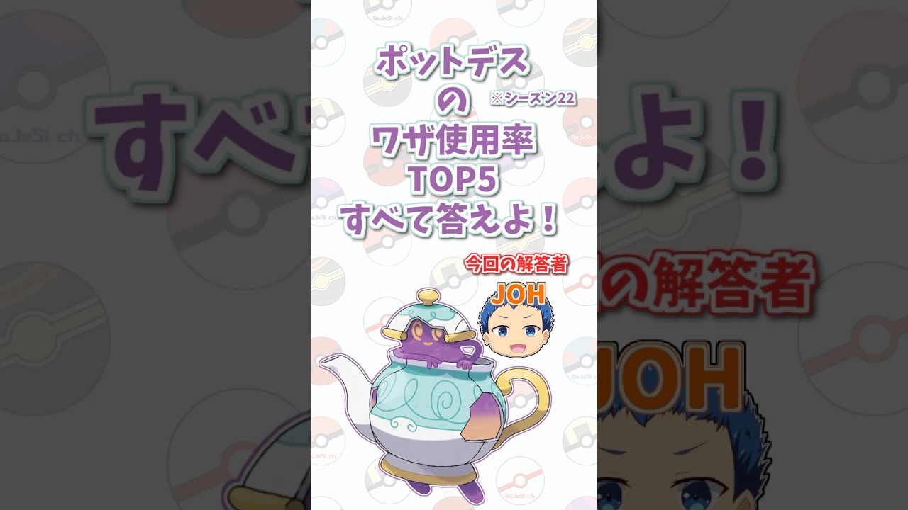 「ポットデス」の技使用率トップ5をすべて答えよ！#shorts #ポケモンクイズ  #dojest #ポケモン #ポケモンsv