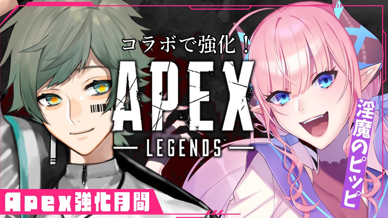 【Apex / コラボ 】#7 ピッピちゃんと遊ぼう！エペコラボ！/w/淫魔のピッピ【SVS / 夜宙ルク】