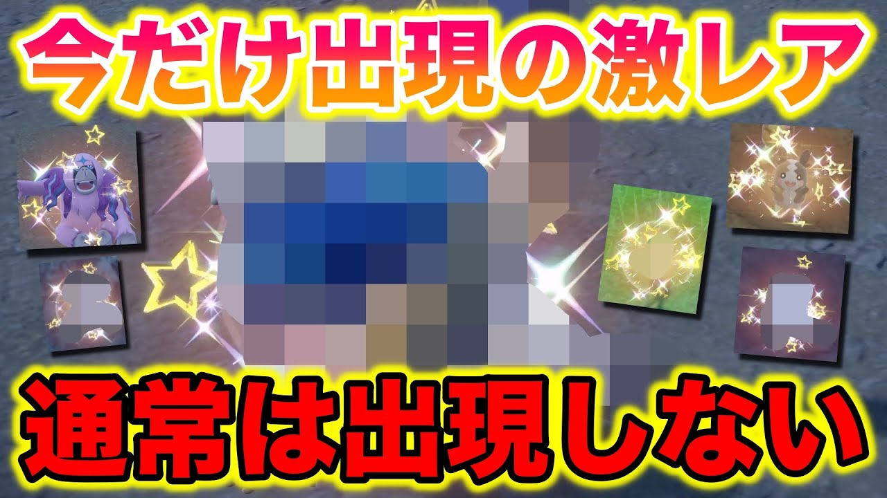 【期間限定】通常は出現しない〇〇のイベント大量発生が色違い出まくりで神すぎたwww【ポケモンSV/藍の円盤/ゼロの秘宝】【ポケモンSV/藍の円盤/ゼロの秘宝】