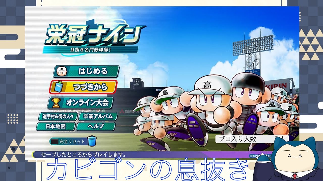 【栄冠ナイン2024】居眠高校の監督になりました。#1　（カビゴンの息抜き）
