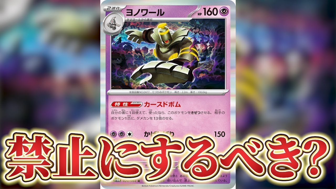 【ポケカ】ヨノワールのせいでたねポケモンが人権ないって言われてるけど禁止にするべき？
