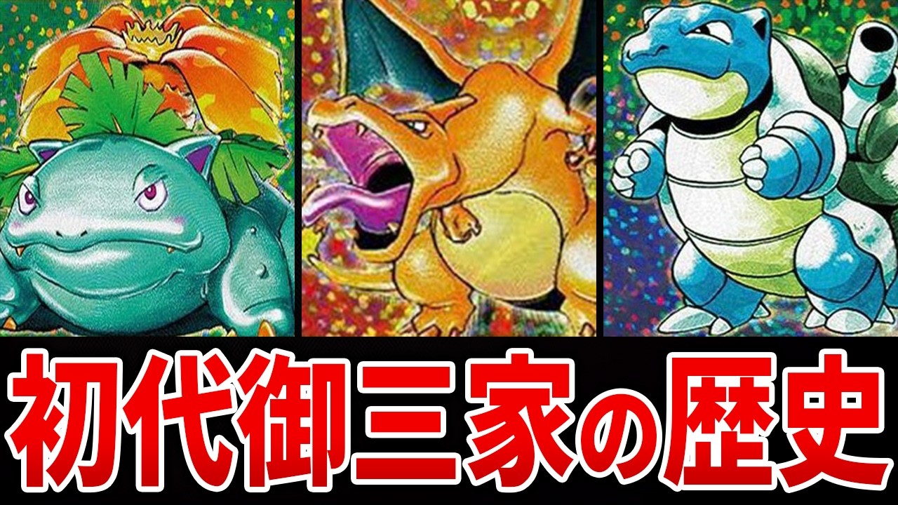 フシギバナ・リザードン・カメックスの歴史を総まとめ【総集編】