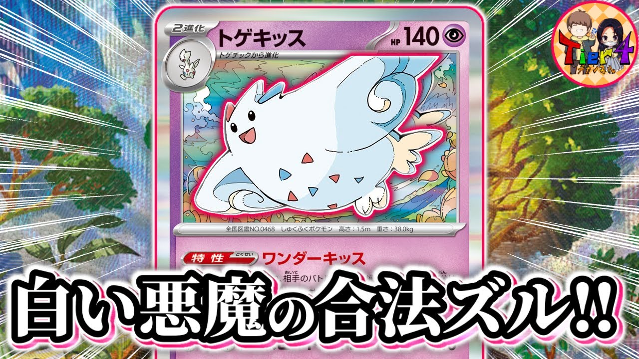 【ポケカ/対戦】理論上2回の攻撃で終わらせる地獄のトゲキッスを使ってみた【ポケモンカード/Tier4チャンネル】