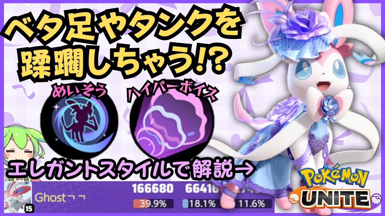 【エレガント】特定のポケモンに滅法強い！？ニンフィア徹底解説【ポケモンユナイト】【よしもとゲーミング】【ずんだもん座学】