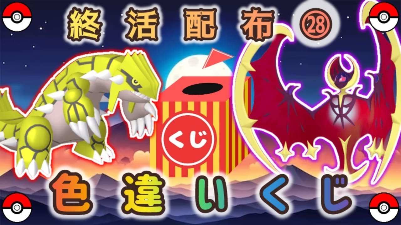 【選べる】色伝説 or 色違い配布くじ【ポケモンSV】