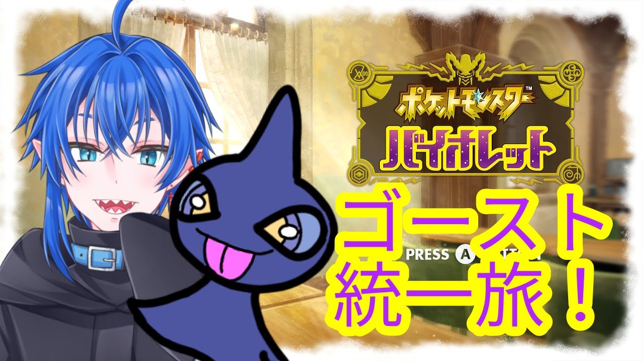 【タイプ縛り旅】第3話、カゲボウズいつもありがとう【ポケモンSV】