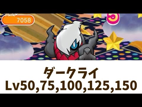 ポケとる　ダークライレベル50,75,100,125,150　NI攻略
