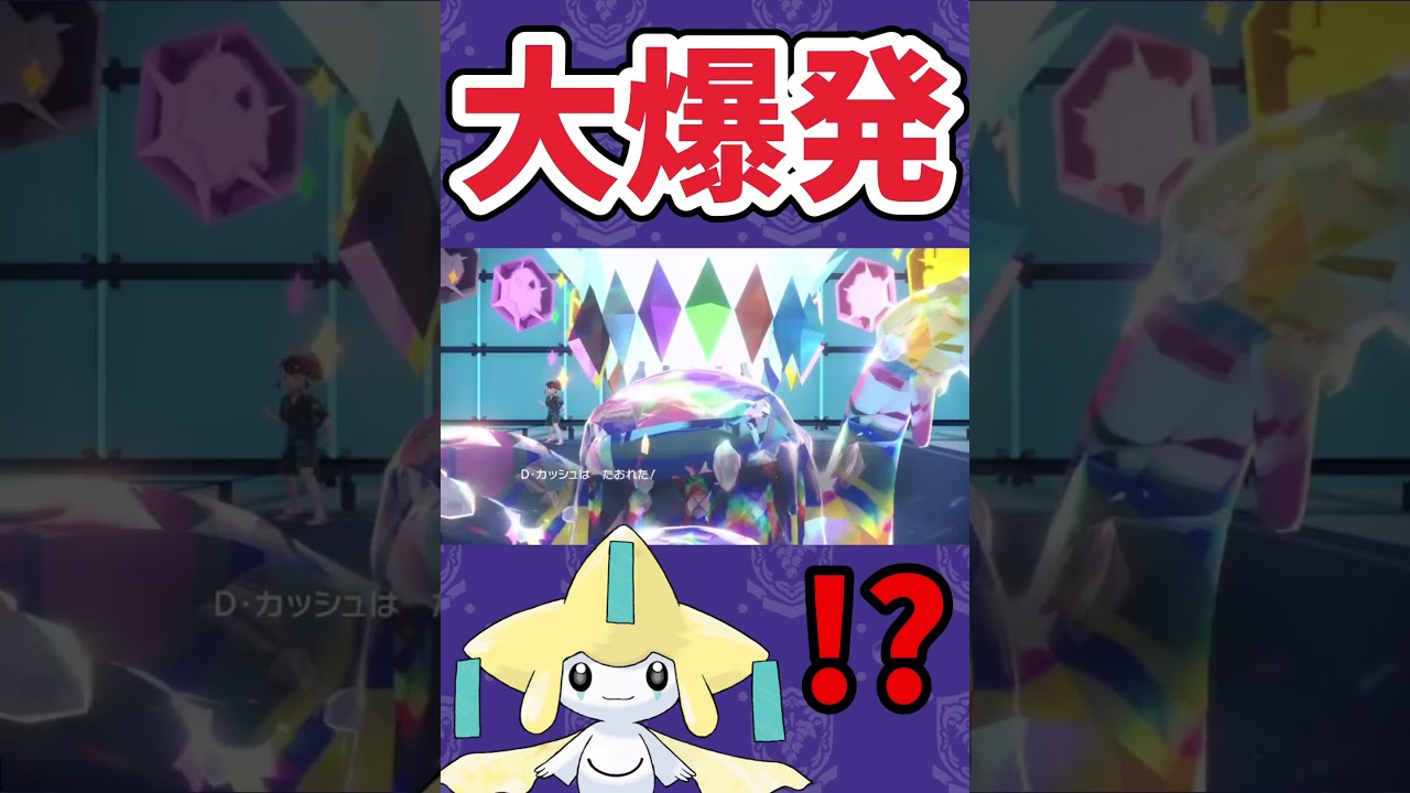 【ポケモンSV】ジラーチの破滅の願い()で敵も味方も木っ端微塵になる【ゲーム実況】#shorts #ポケモン #ポケモンsv