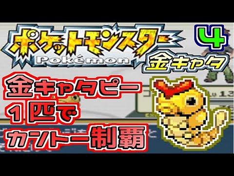 【実況】色違いキャタピー1人旅 short！ #4