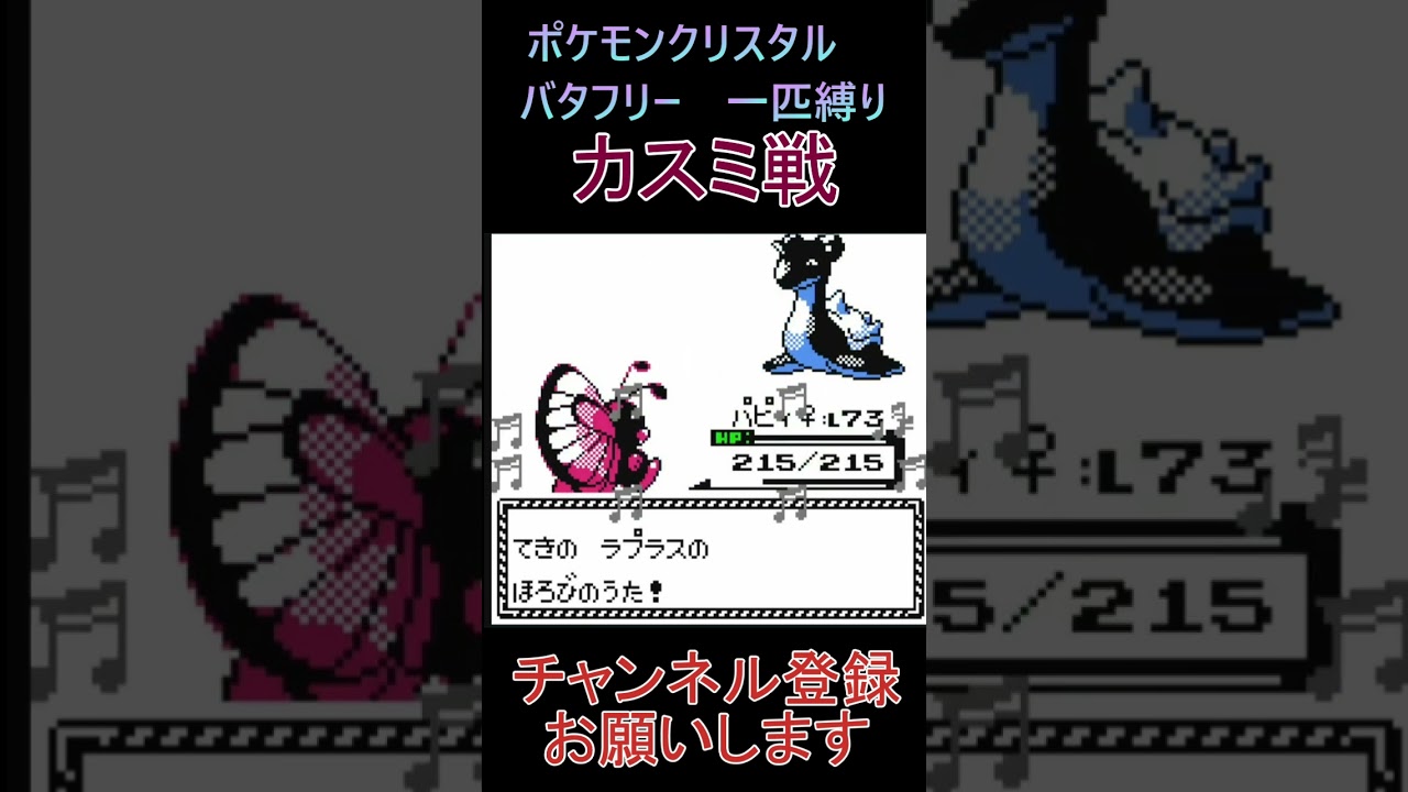 カスミ戦　バタフリー　一匹縛り【ポケモンクリスタル】 #ゲーム実況 #ポケモン実況 #ゲーム