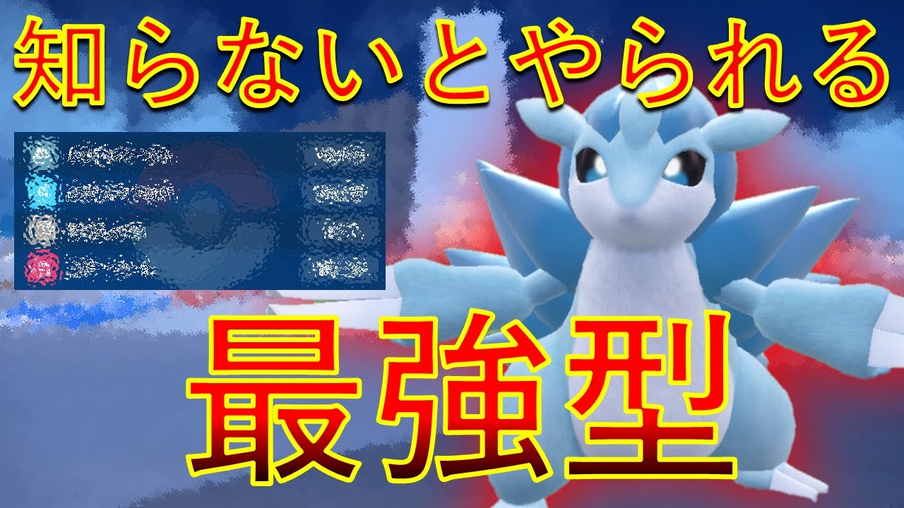 アローラサンドパン 知らないとボコされてしまう最強型【ポケモンSV】