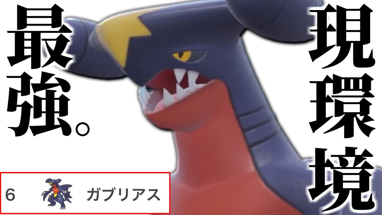 【王者再来】最終1位達成に貢献しまくった『ガブリアス』さんこの環境”間違いなく最強”です。【ポケモンSV】