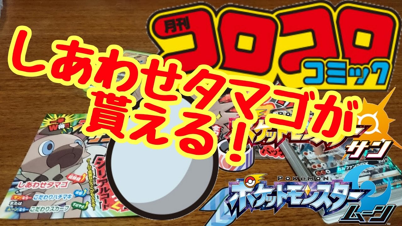 必見☆しあわせタマゴが貰える！【コロコロコミック1月号】イワンコ全力セット紹介