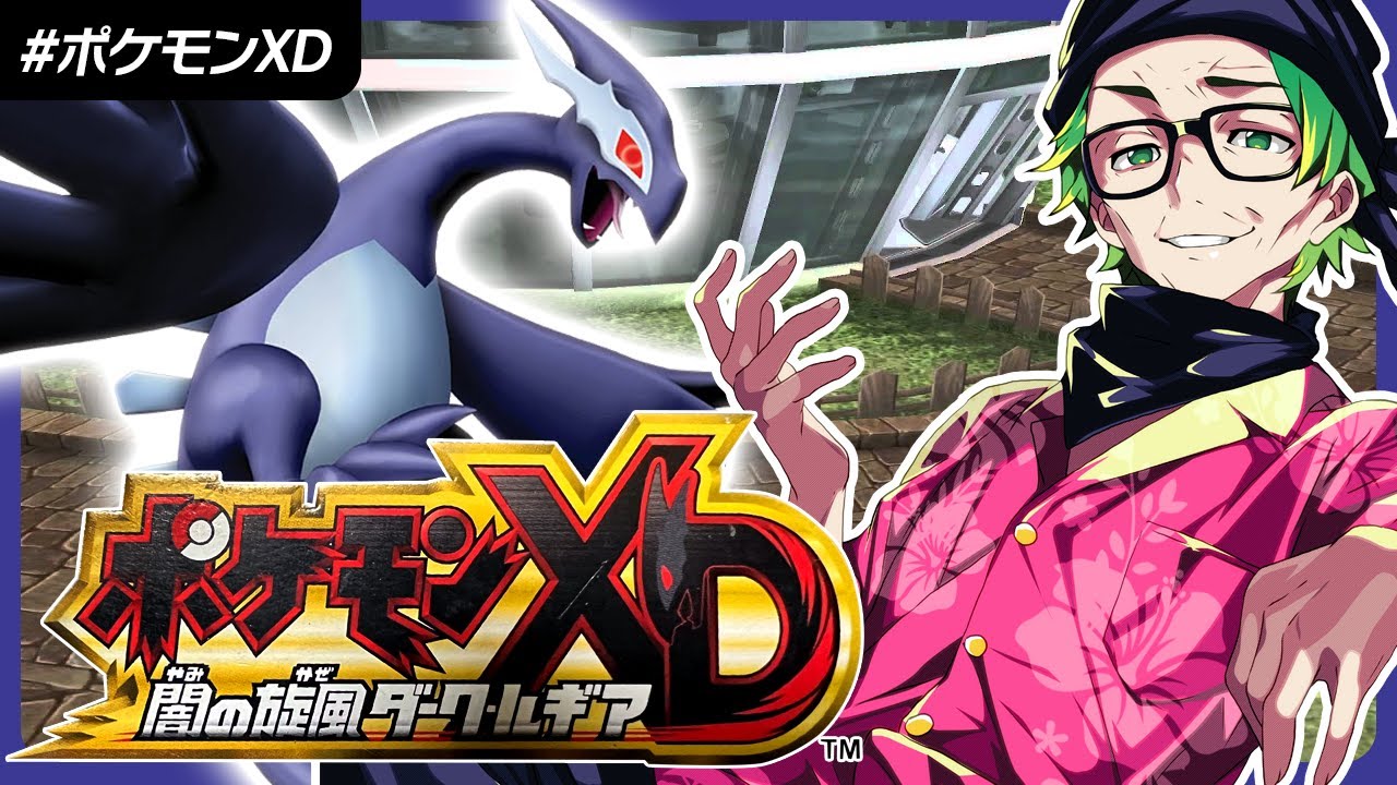 ポケモンXD 闇の旋風ダーク・ルギア #ポケモンXD