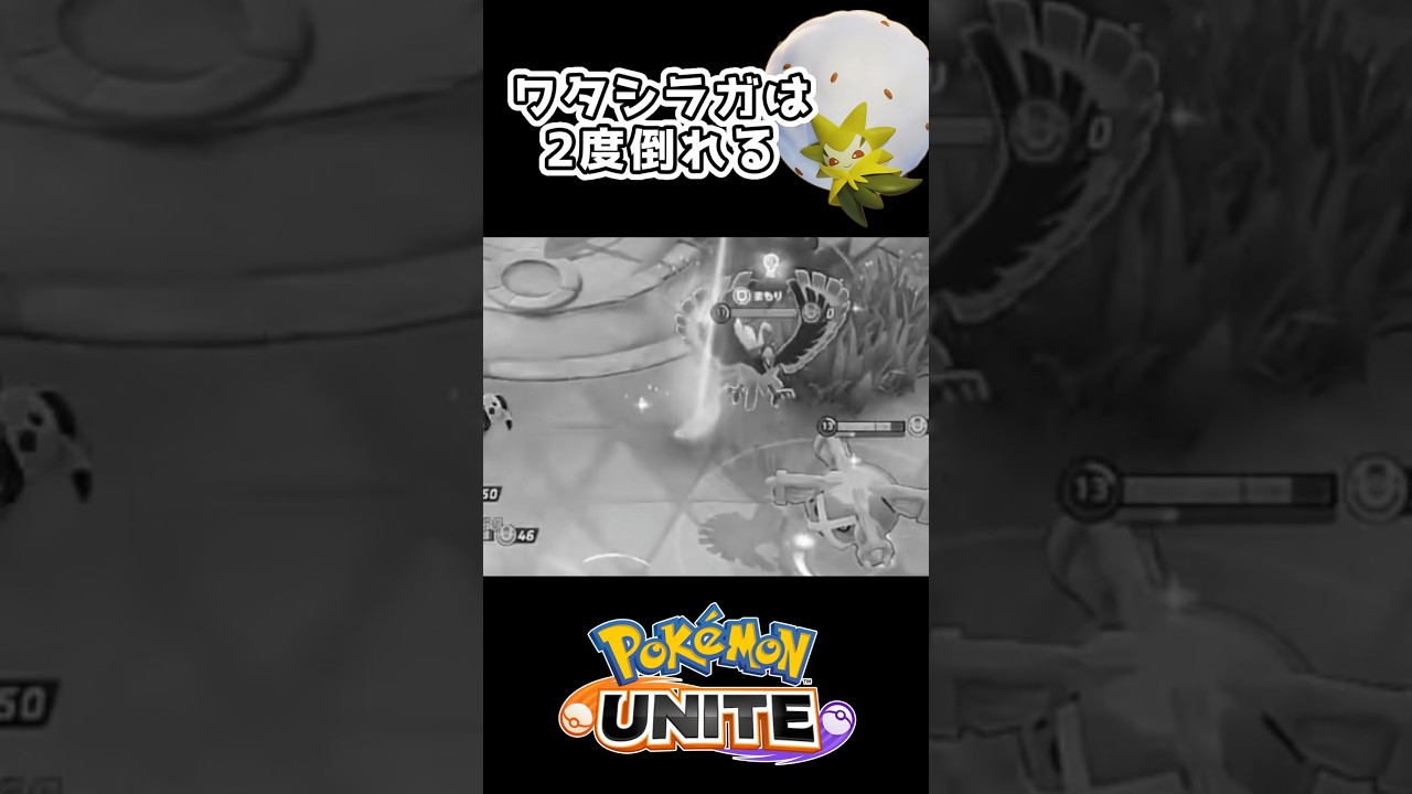 安らかに眠れワタシラガ【ポケモンユナイト 】 #shorts #ポケモンユナイト #ゲーム実況