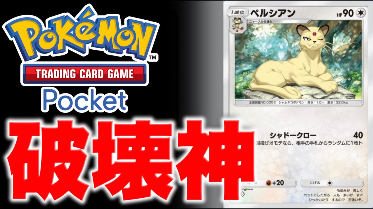【ポケポケ】EXポケモンなし！相手の戦略を破壊するペルシアンのハンデスがくそ強い説。【ポケカポケット】デッキ紹介動画