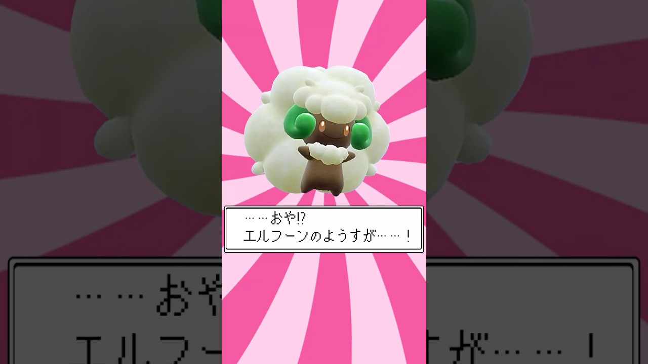 ・・・おや！？エルフーンのようすが・・・！#ポケモンsv #ゆっくり実況 #エルフーン