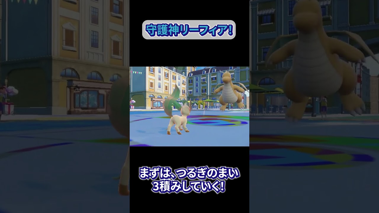 リーフィア積むと守護神になれる！！#shorts  #ポケモンsv #バイオレット
