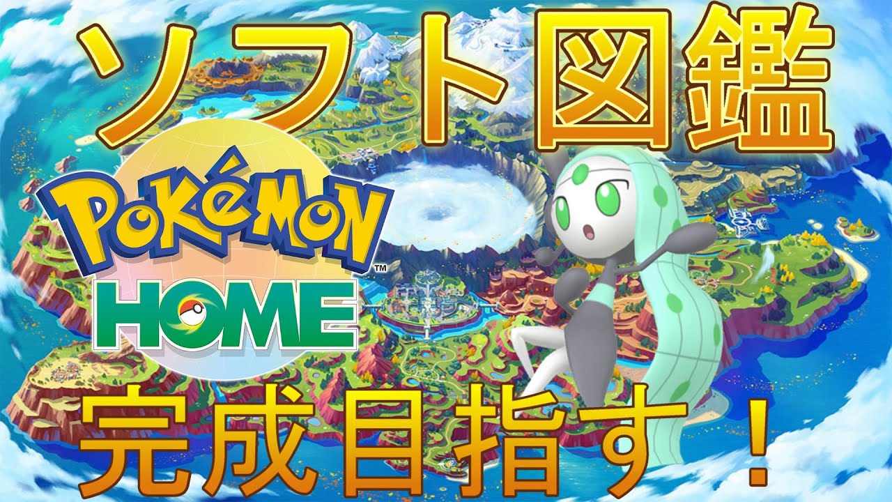 ☆2024/10/18　ポケモンホームのソフト図鑑完成を目指す配信　＃2