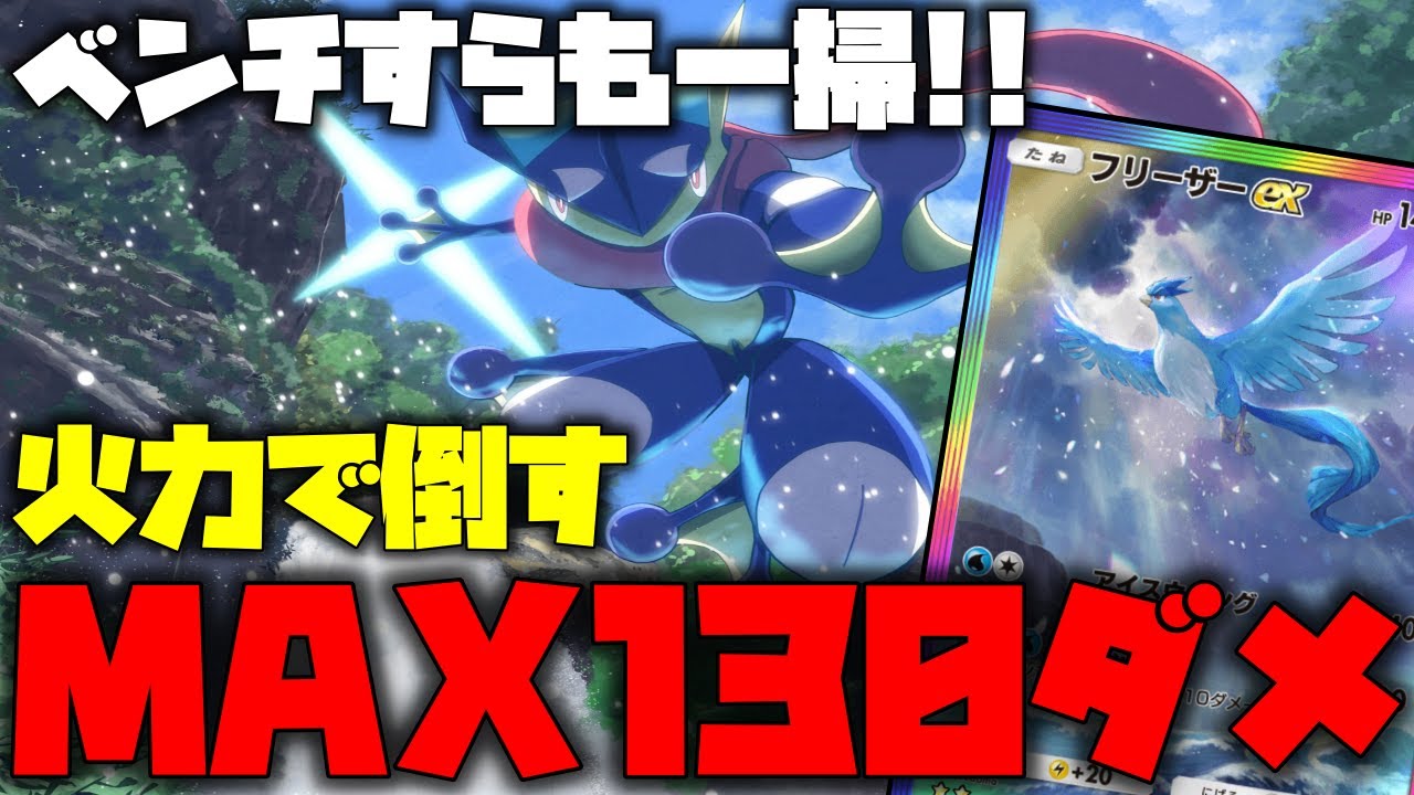 【ポケポケ】MAX150ダメ出るフリーザデッキが強すぎる!!ゲッコウガとのシナジーで相手を倒しまくれ【ポケモントレーディングカードゲームポケット】