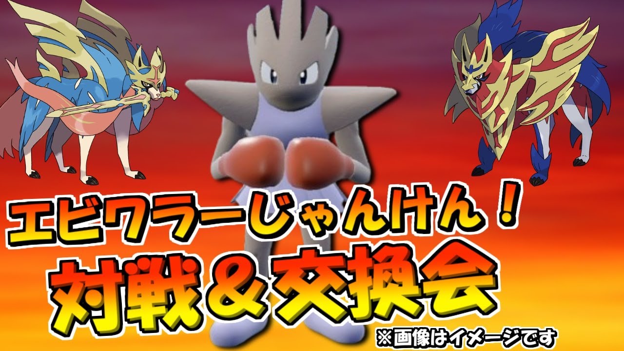 【ポケモンSV】初見さん歓迎！エビワラーじゃんけん対戦＆交換会 色違い、他余り  家回線により低画質 【藍の円盤】