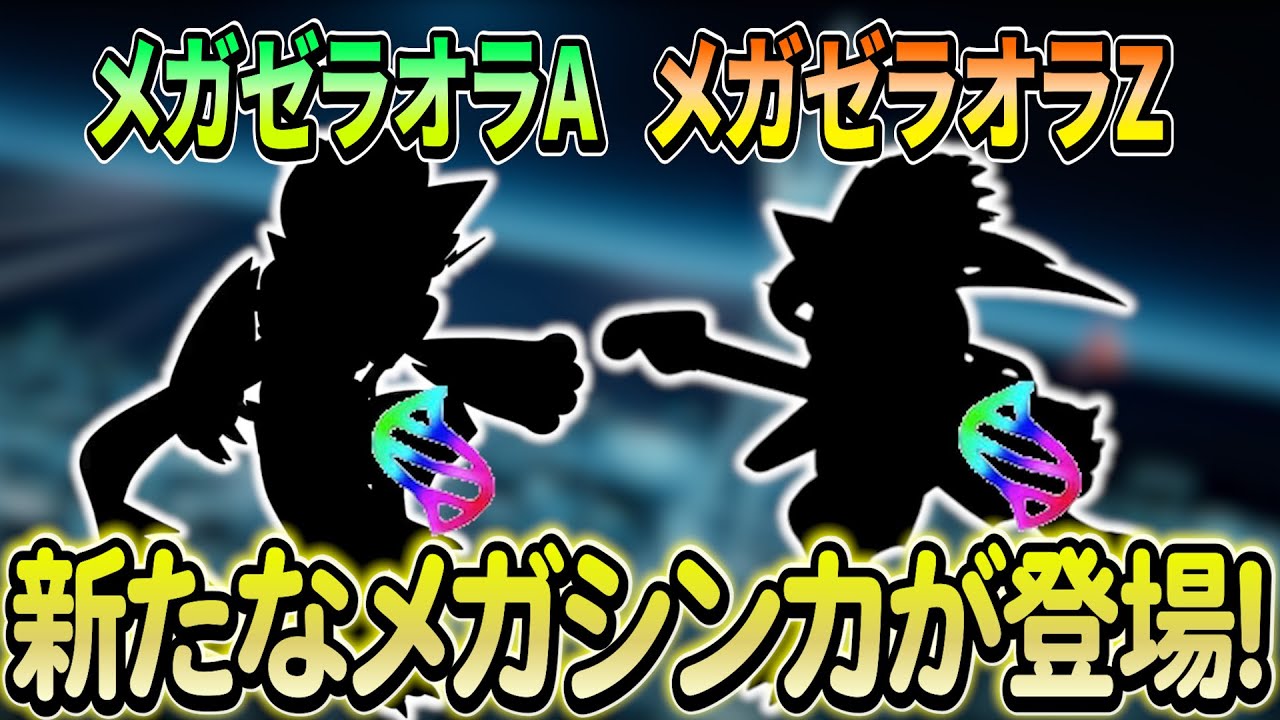 【ポケモンZA】ゼラオラのメガシンカがレジェンズZAに内定!?さらにその他ポケモンの裏情報も！