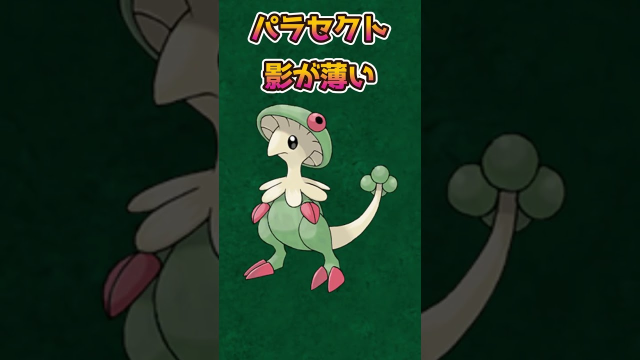【ポケモンあるある】きのこポケモンの大先輩であるパラセクトの影が薄い【ポケモン赤緑】【ポケットモンスタースカーレットバイオレット】#shorts