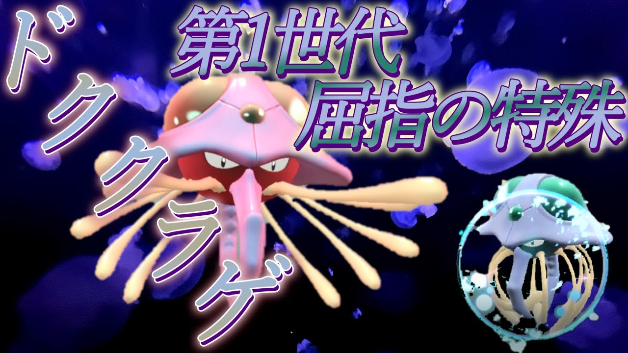 【ゆっくり実況】ドククラゲでデバフかけながらジワジワ勝ちまs...【ポケモンsvランクバトル】