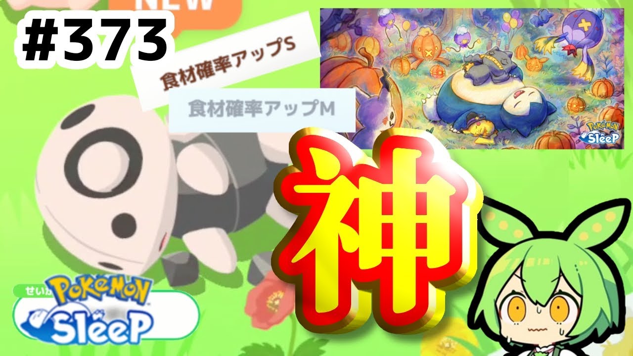 【睡眠リサーチ】＃373『神個体ココドラが来てしまった…ハロウィン告知も！』【ポケモンスリープ/pokemon sleep】【無課金ゴプラ勢】【ゆっくり実況ずんだもん】