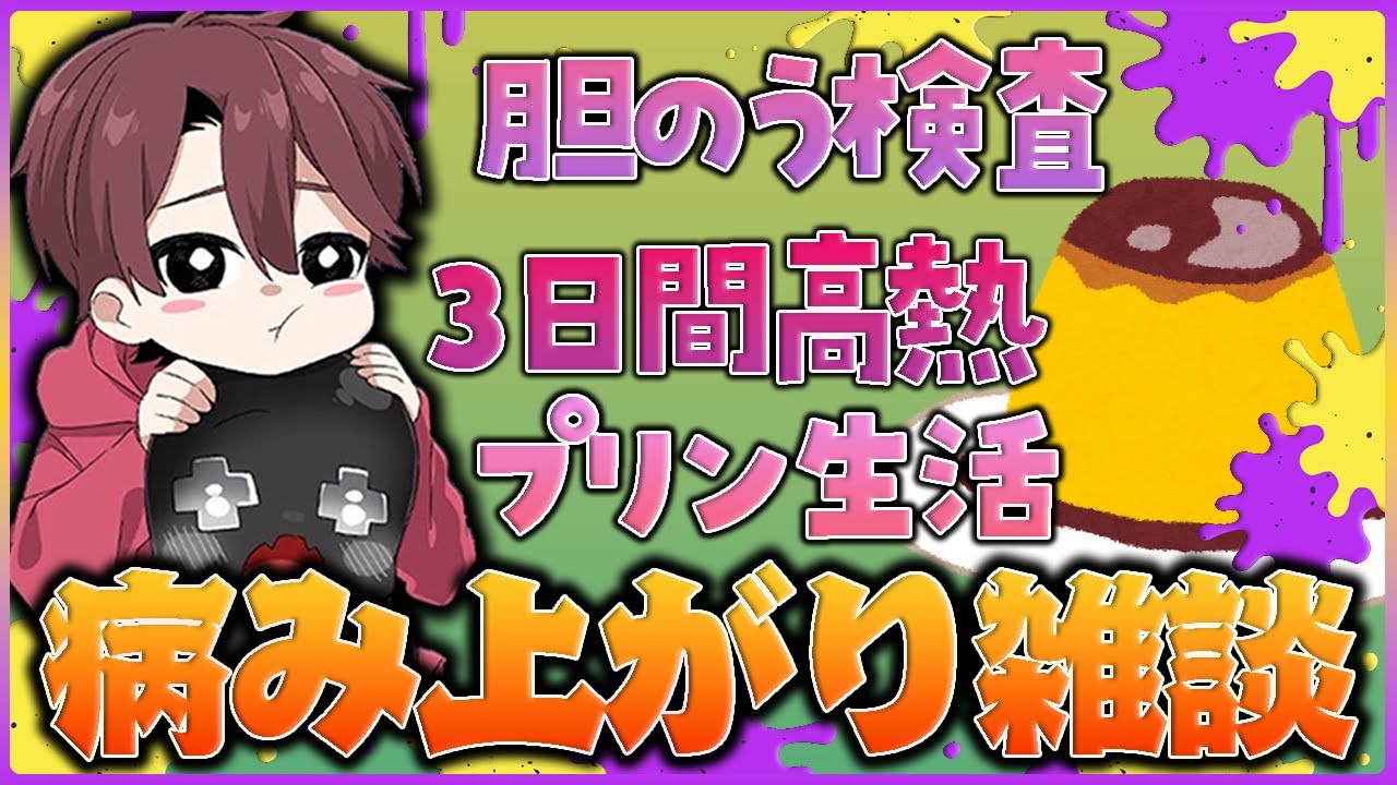 【切り抜き】病み上がりでプリン生活中なのにタバコは解禁したととみっくす