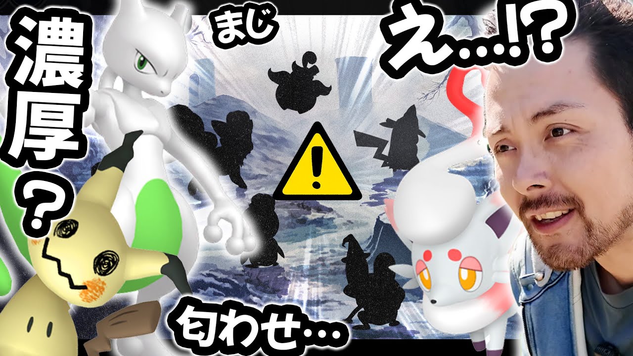 え！？ミミッキュ？ミュウツー？ゾロぁ？ヒスぃ？匂わせが濃厚に？【ポケモンGO】
