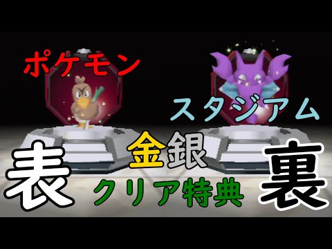 【ポケスタ金銀】「バトンタッチカモネギ」「じしんグライガー」ゲットだぜ！【ポケモンスタジアム金銀】