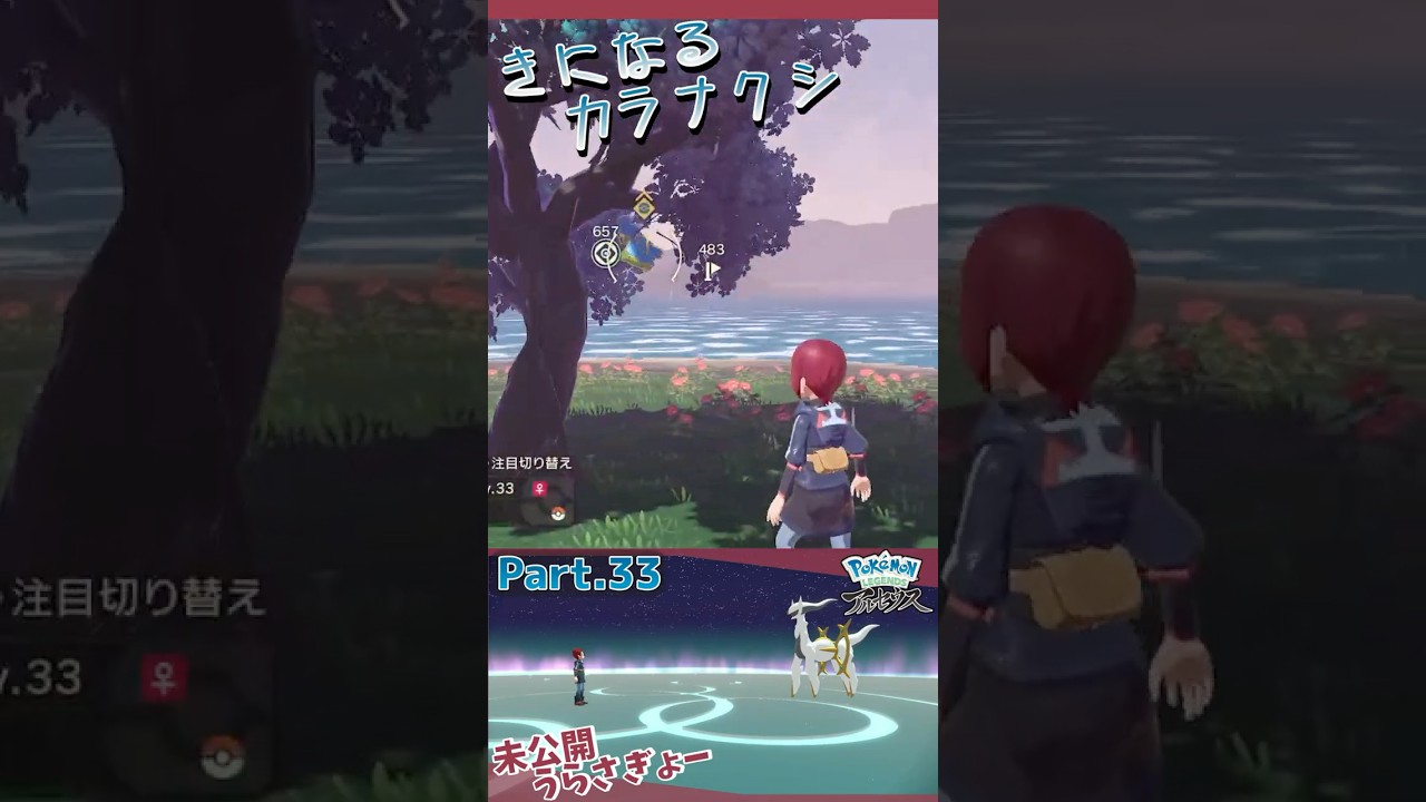 きになるカラナクシ #shorts  #legendsアルセウス #ゲーム実況 #ポケモン #バグ