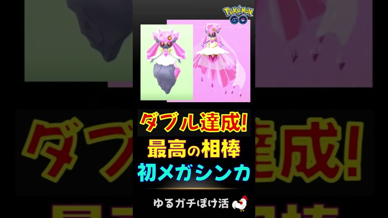 【ダブル達成！ディアンシー！s】最高の相棒＆初メガシンカ #ポケモンGo #ディアンシー #ポケモン #メガシンカ